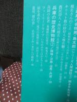 季刊兵庫 第3号 特集「加古川・川くだりの旅 体験記」
