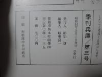 季刊兵庫 第3号 特集「加古川・川くだりの旅 体験記」