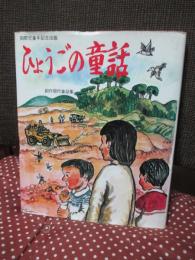 ひょうごの童話 : 創作現代童話集