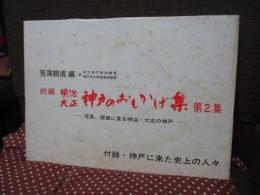 明治・大正神戸のおもかげ集 : 写真,版画に見る明治・大正の神戸