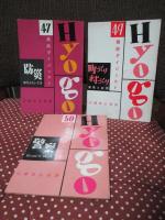 「県政ダイジェスト 〈兵庫県〉　1－50号」　48冊セット　(6号・41号、欠)