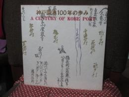 神戸開港100年の歩み