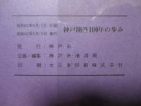 神戸開港100年の歩み