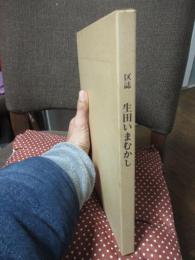 区誌　生田いまむかし