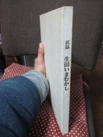 区誌　生田いまむかし