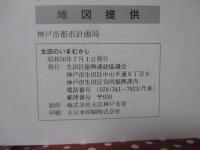 区誌　生田いまむかし