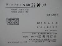 ふるさとの想い出 20　「写真集　明治大正昭和　神戸」