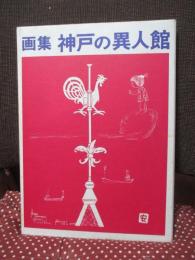 神戸の異人館 : 画集