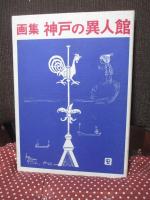神戸の異人館 : 画集
