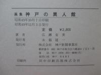 神戸の異人館 : 画集