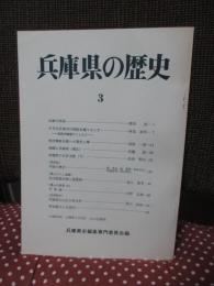 兵庫県の歴史 3号 特集「兵庫の民俗」