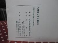 兵庫県の歴史 3号 特集「兵庫の民俗」