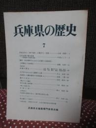 兵庫県の歴史 7号 特集「明治元年の神戸事件に関する一考察」