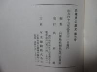 兵庫県の歴史 7号 特集「明治元年の神戸事件に関する一考察」