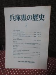 兵庫県の歴史 8号 特集「延喜式内社 名次神社考」