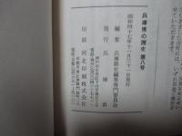 兵庫県の歴史 8号 特集「延喜式内社 名次神社考」