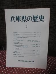 兵庫県の歴史 9号 特集「但馬歌枕方々」