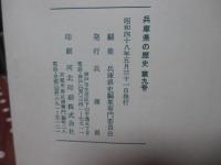 兵庫県の歴史 9号 特集「但馬歌枕方々」