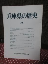 兵庫県の歴史 10号 特集「羽柴秀吉と兵庫・三田両城」