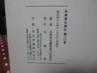兵庫県の歴史 10号 特集「羽柴秀吉と兵庫・三田両城」