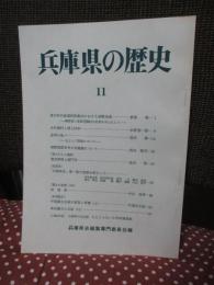 兵庫県の歴史 11号 特集「徳川時代後期西摂農村における貨幣流通」