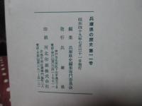 兵庫県の歴史 11号 特集「徳川時代後期西摂農村における貨幣流通」