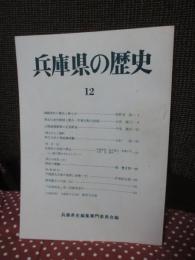 兵庫県の歴史 12号 特集「御願塚村の農民と勝小吉」