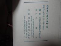 兵庫県の歴史 12号 特集「御願塚村の農民と勝小吉」