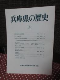 兵庫県の歴史 13号 特集「播磨国福泊と安東蓮聖」