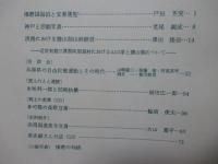 兵庫県の歴史 13号 特集「播磨国福泊と安東蓮聖」