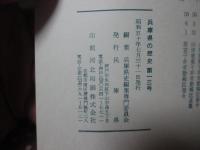 兵庫県の歴史 13号 特集「播磨国福泊と安東蓮聖」