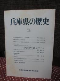 兵庫県の歴史 14号 特集「古代但馬国に関する二、三の問題」