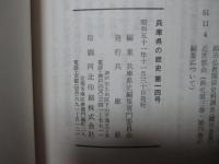兵庫県の歴史 14号 特集「古代但馬国に関する二、三の問題」