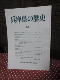 兵庫県の歴史 18号 特集「播磨国矢野荘の成立事情について」