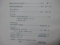 兵庫県の歴史 18号 特集「播磨国矢野荘の成立事情について」