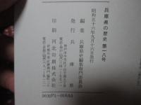 兵庫県の歴史 18号 特集「播磨国矢野荘の成立事情について」