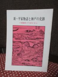 新・平家物語と神戸の史跡 : 史跡めぐりガイド