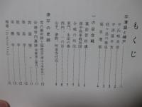 新・平家物語と神戸の史跡 : 史跡めぐりガイド