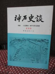 神戸史談 233 「特集/川辺賢武・神戸の町名物語」
