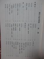 神戸史談 233 「特集/川辺賢武・神戸の町名物語」