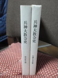 天理教 兵神大教会史 「部内教会編」・「年譜と写真集」　2冊セット