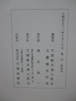 天理教 兵神大教会史 「部内教会編」・「年譜と写真集」　2冊セット