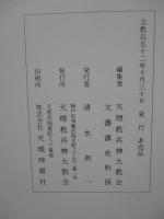 天理教 兵神大教会史 「部内教会編」・「年譜と写真集」　2冊セット