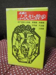 「兵庫のふるさと散歩　全6冊セット（外箱付）」 1.神戸・阪神・三田編 2.東播編 3.西播編 4.但馬編 5.丹波編 6.淡路編