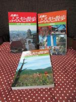 「兵庫のふるさと散歩　全6冊セット（外箱付）」 1.神戸・阪神・三田編 2.東播編 3.西播編 4.但馬編 5.丹波編 6.淡路編