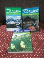 「兵庫のふるさと散歩　全6冊セット（外箱付）」 1.神戸・阪神・三田編 2.東播編 3.西播編 4.但馬編 5.丹波編 6.淡路編