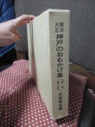 「明治・大正神戸のおもかげ集 : 写真、版画に見る明治・大正の神戸　第一集・第二集」　2冊セット（外箱入り）