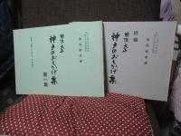 「明治・大正神戸のおもかげ集 : 写真、版画に見る明治・大正の神戸　第一集・第二集」　2冊セット（外箱入り）