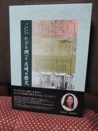 「たどる調べる尼崎の歴史　上・下巻」 2冊セット（外箱入り）＋ダイジェスト版「尼崎の歴史」