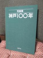 神戸100年 : 写真集